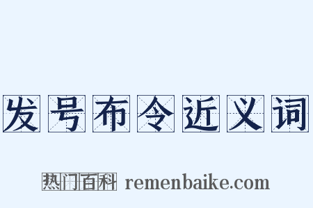 发号布令近义词是什么意思的图片